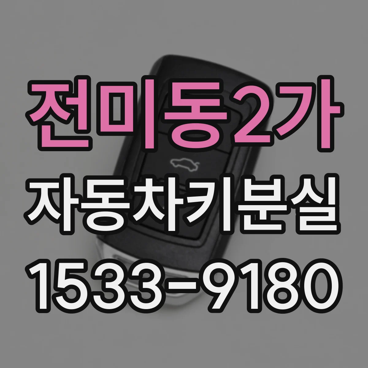 전미동2가 자동차키분실