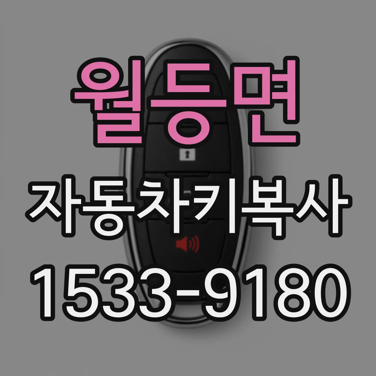 월등면 자동차키복사