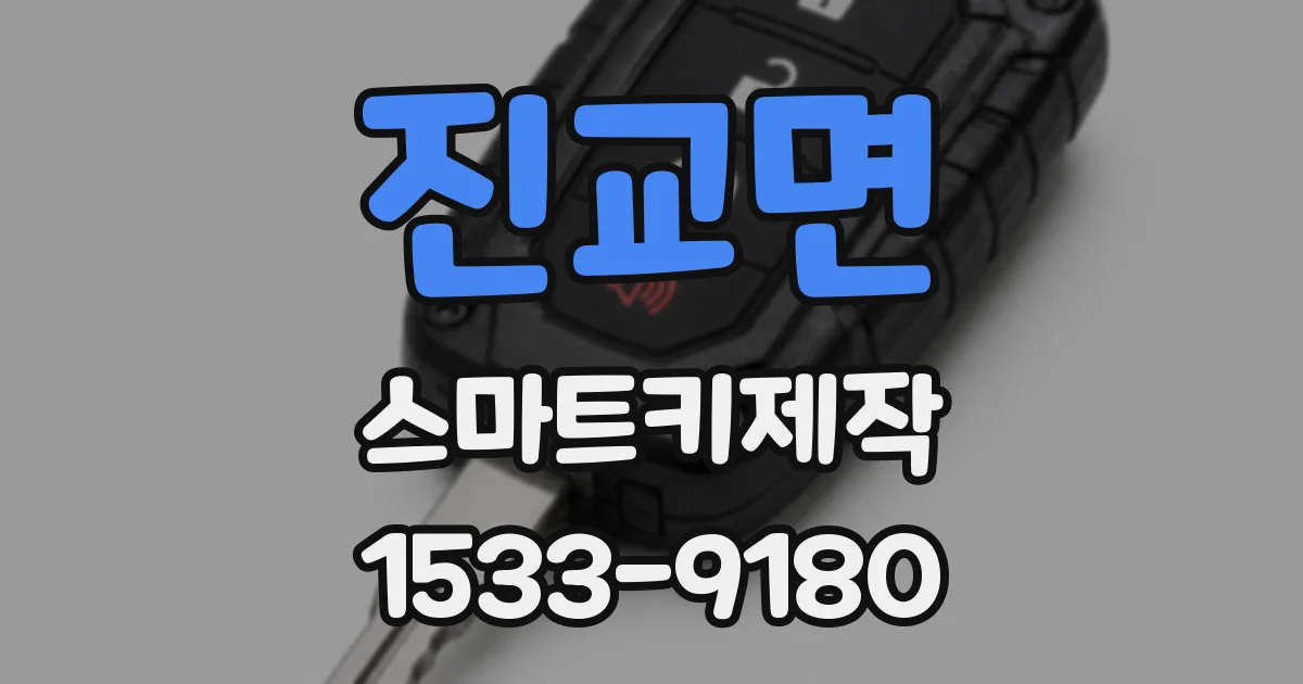 진교면 스마트키제작