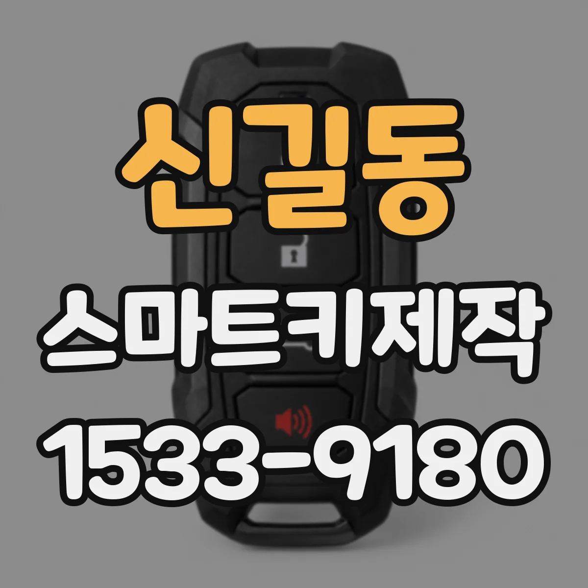 신길동 스마트키제작