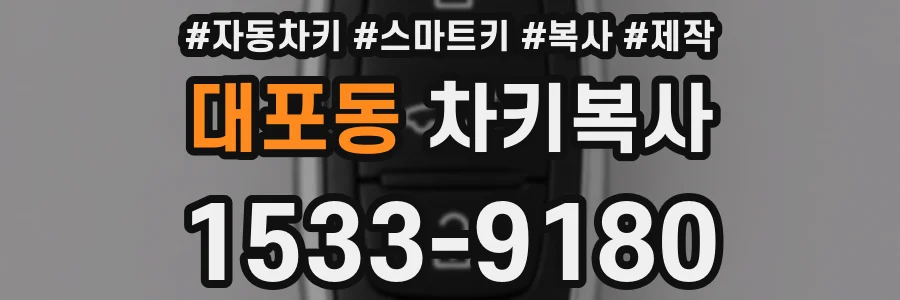 대포동 차키복사