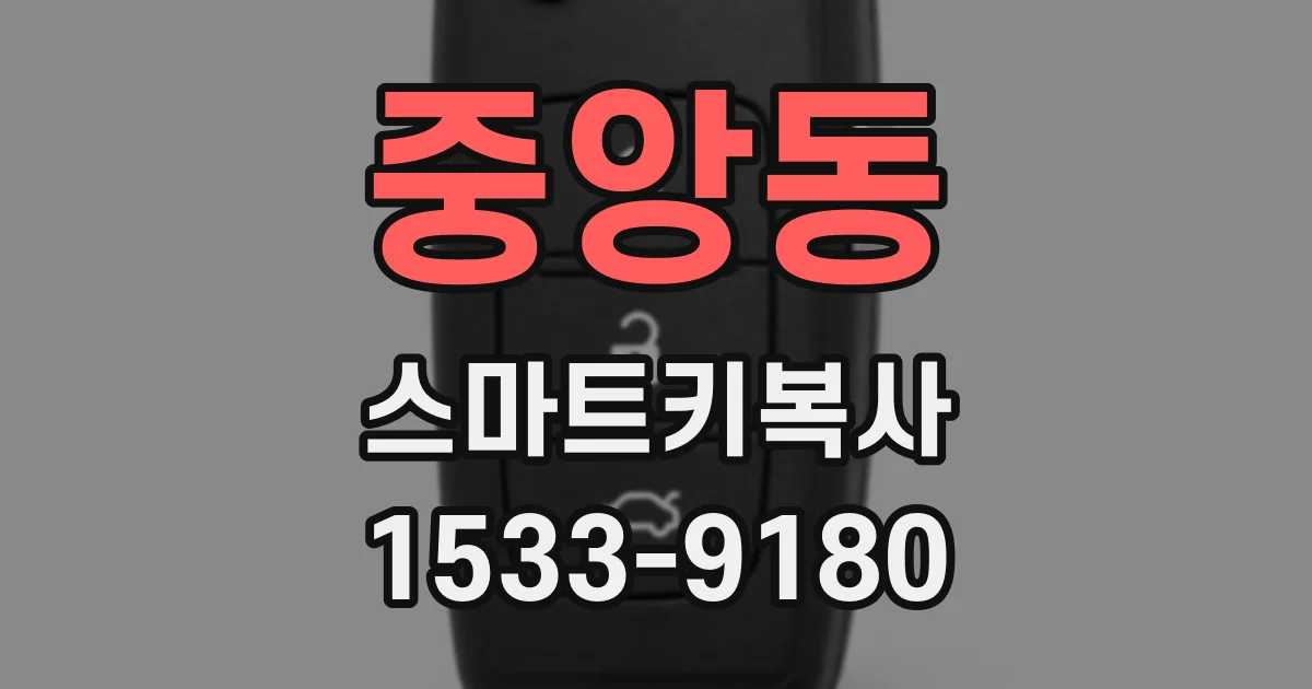 중앙동 스마트키복사