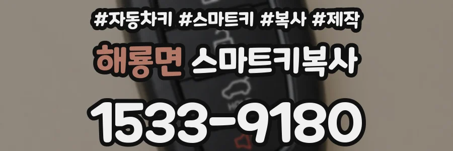해룡면 스마트키복사