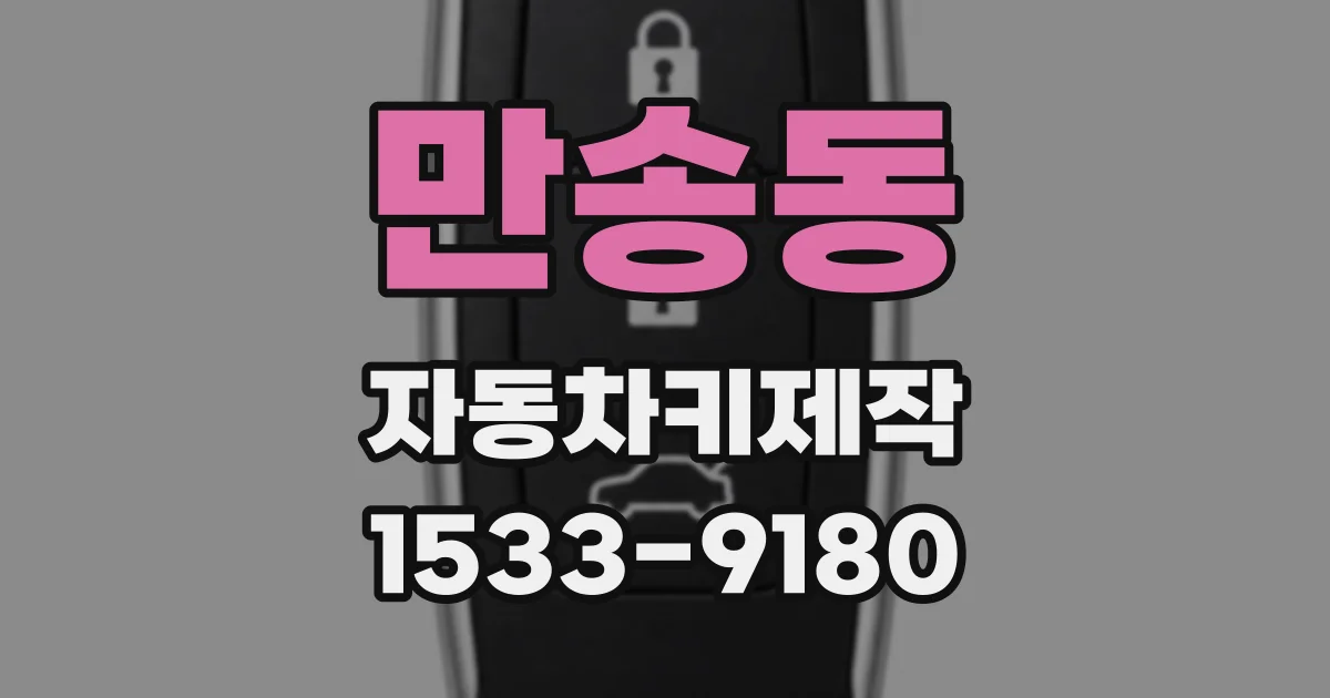 만송동 자동차키제작