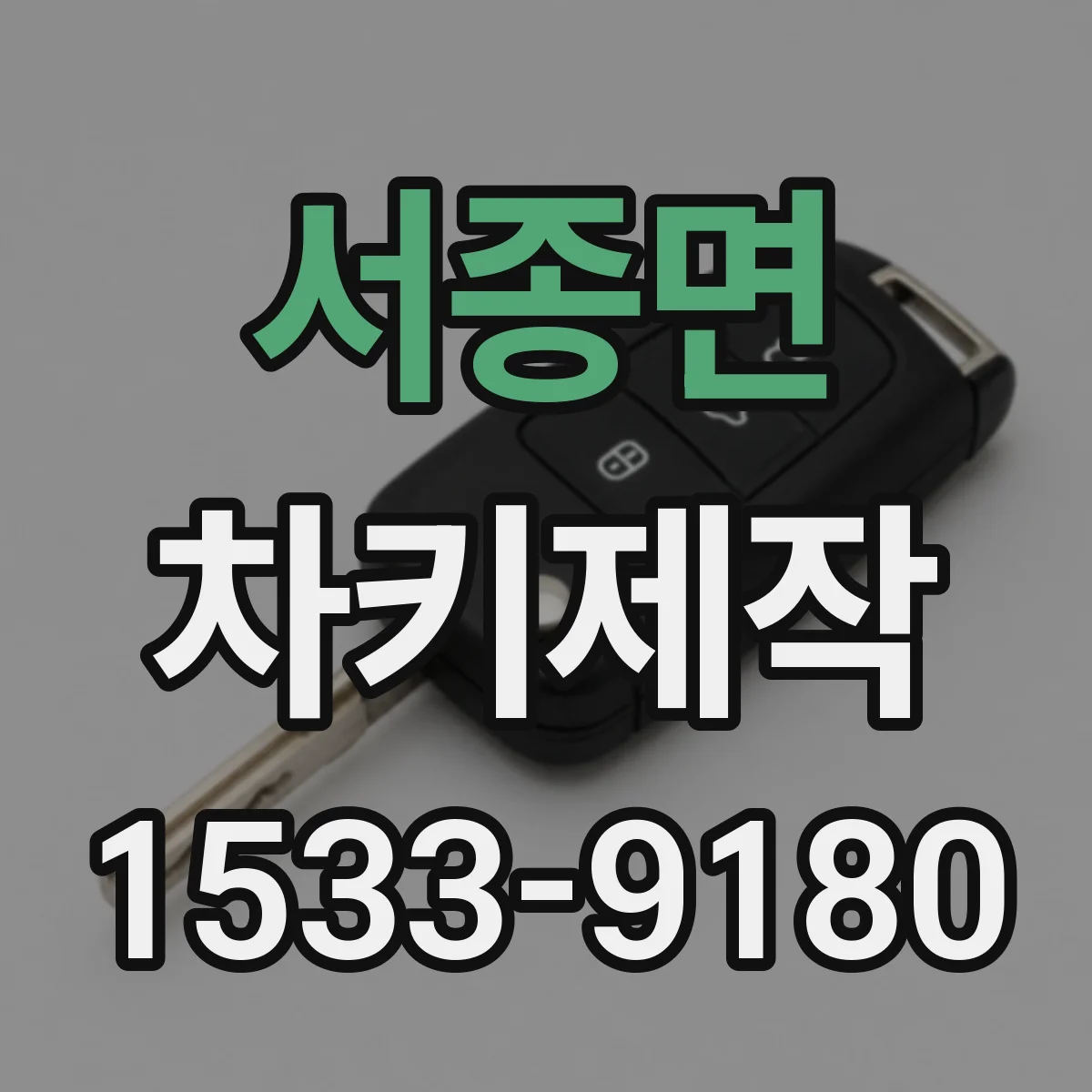 서종면 차키제작