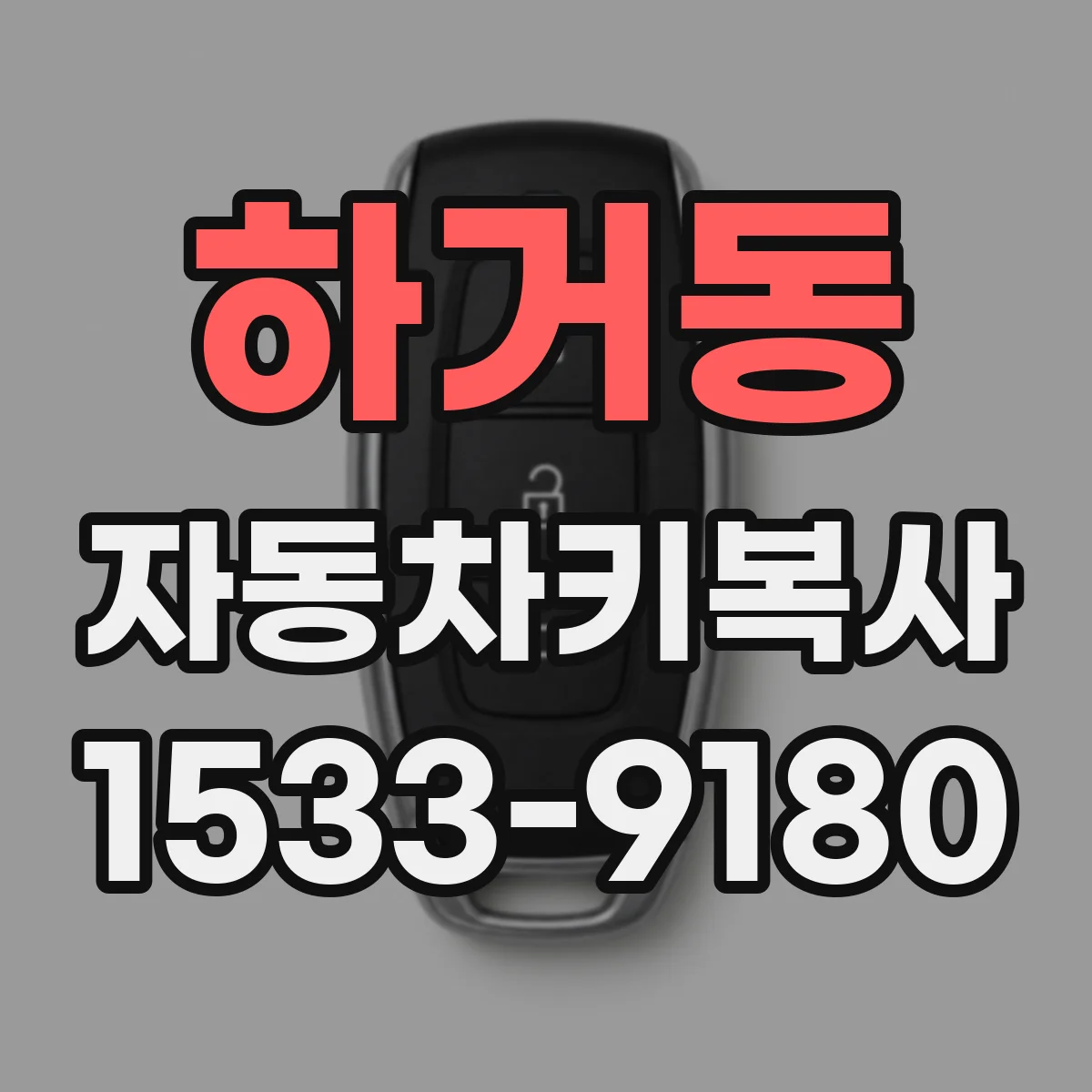 하거동 자동차키복사