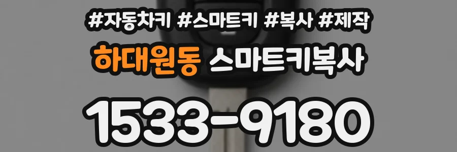 하대원동 스마트키복사