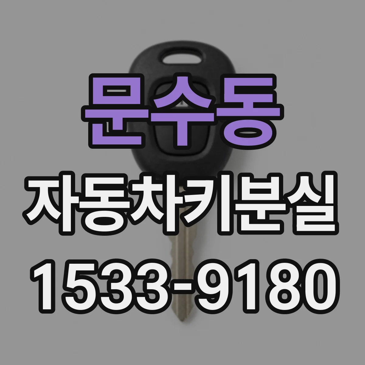 문수동 자동차키분실