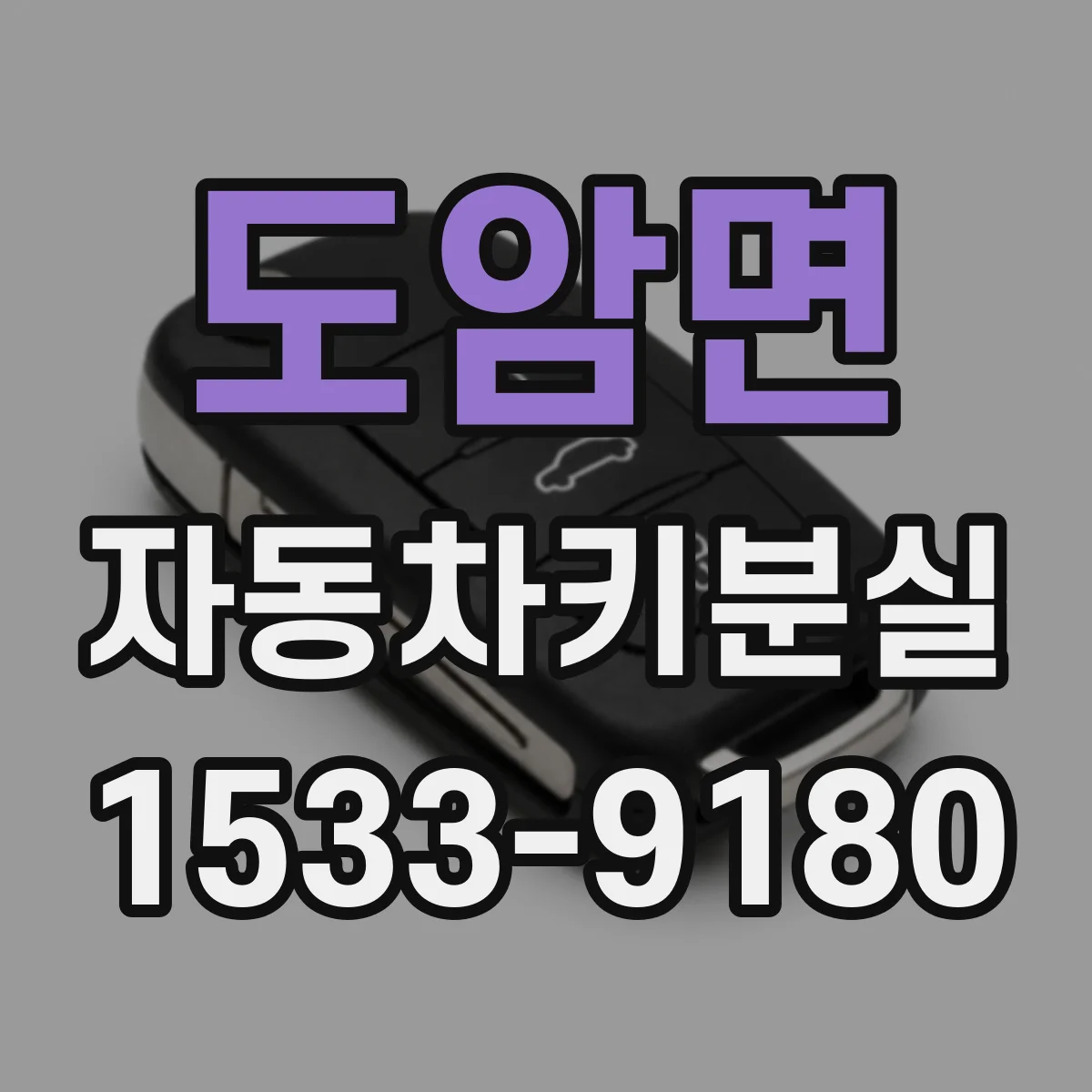 도암면 자동차키분실