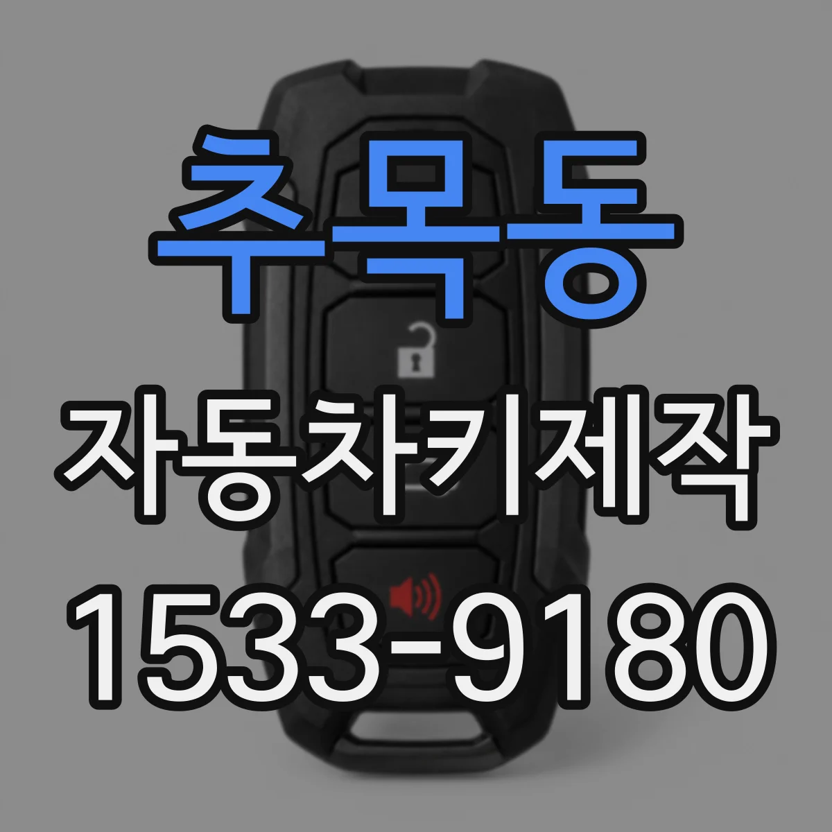 추목동 자동차키제작
