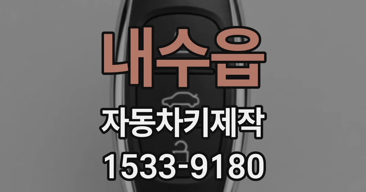 내수읍 자동차키제작