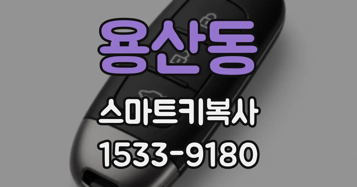 용산동 스마트키복사