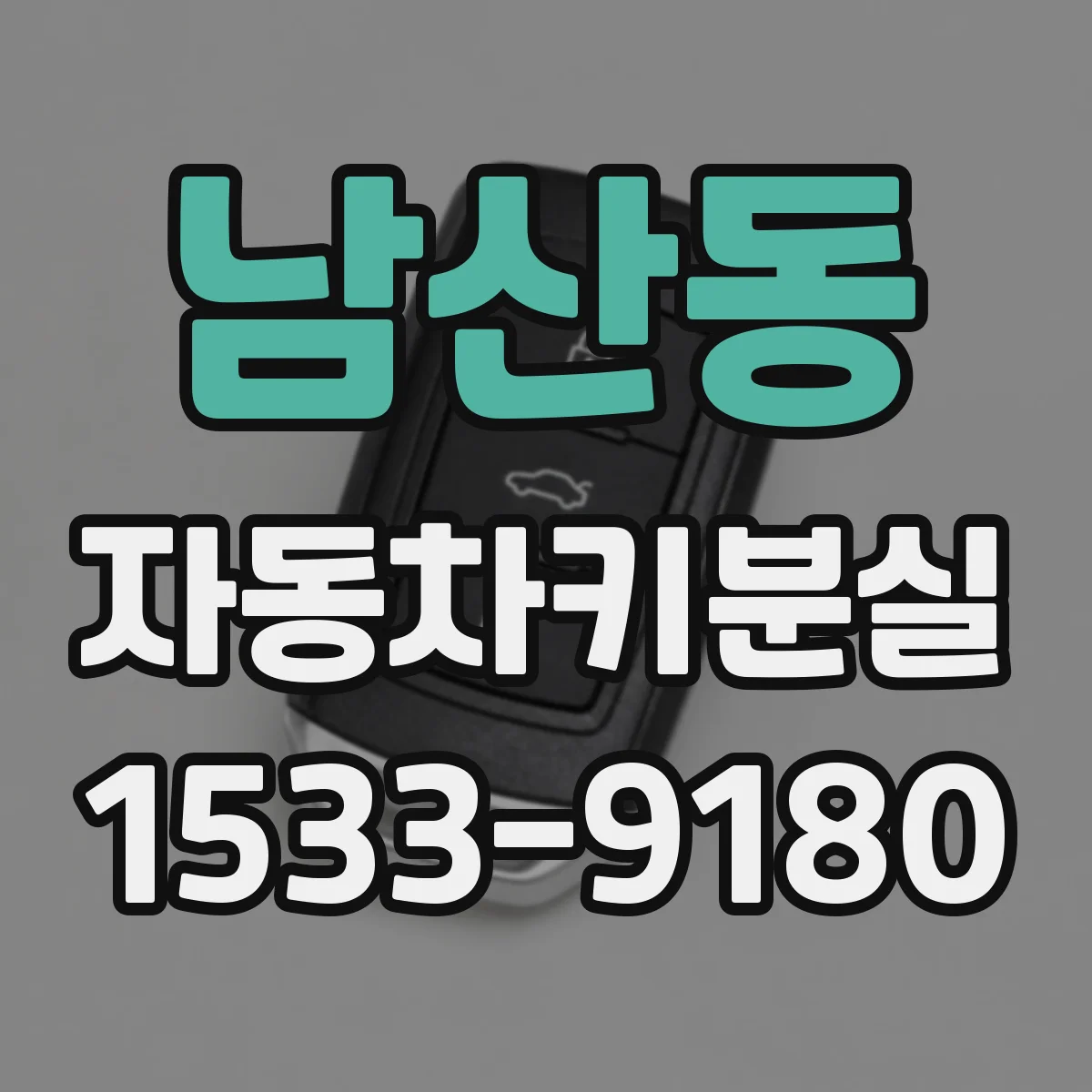 남산동 자동차키분실