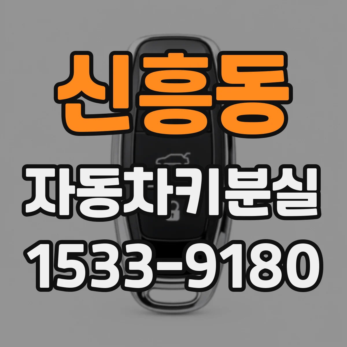 신흥동 자동차키분실