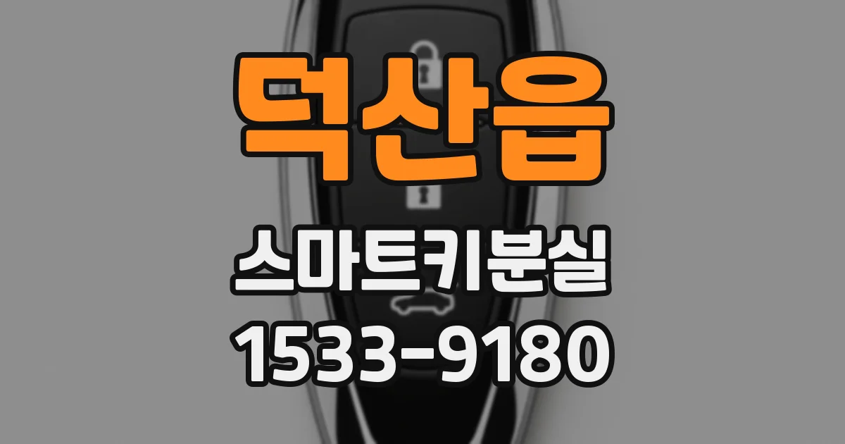 덕산읍 스마트키분실