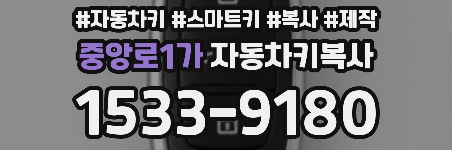 중앙로1가 자동차키복사