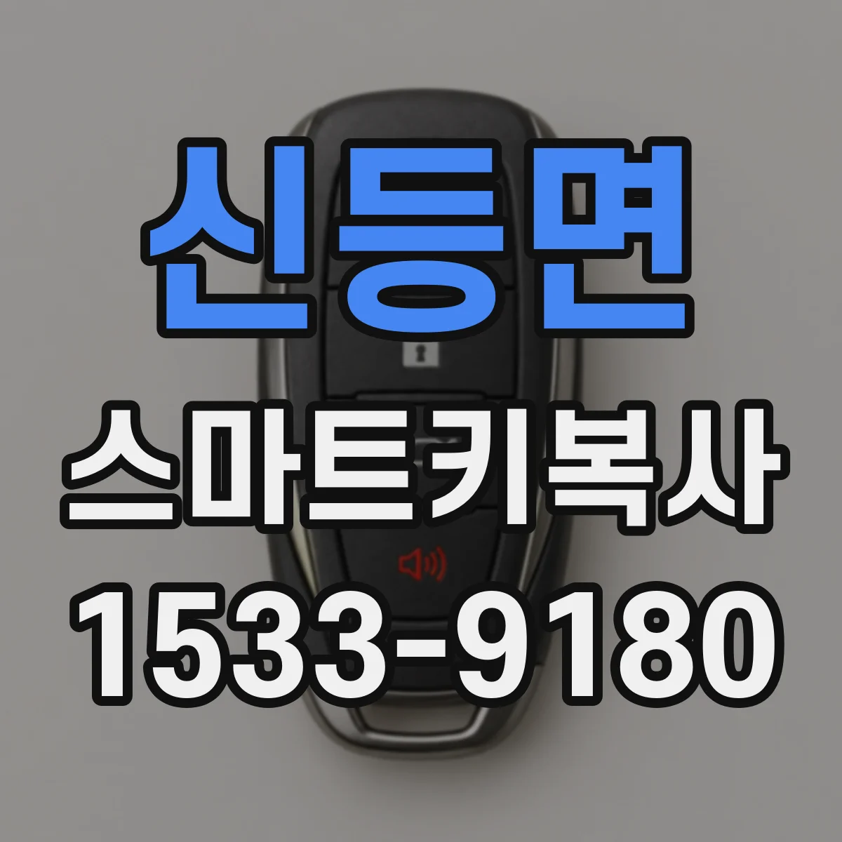신등면 스마트키복사