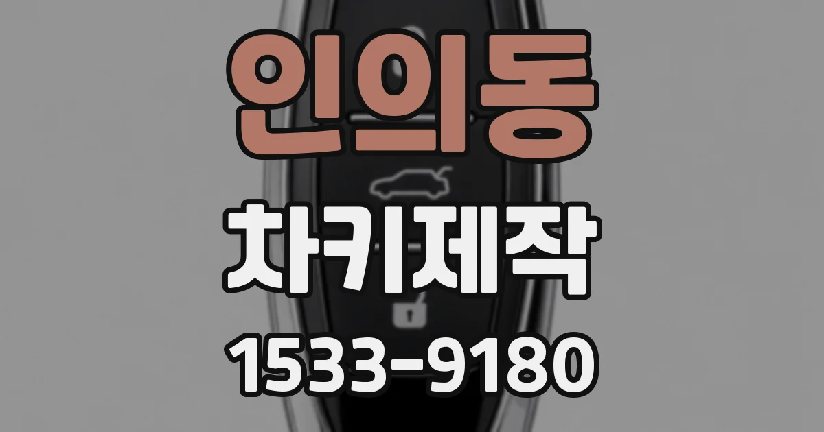 인의동 차키제작