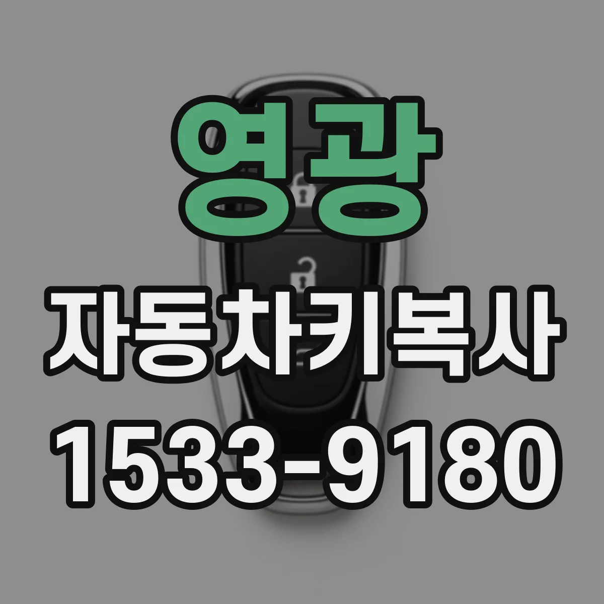 영광 자동차키복사