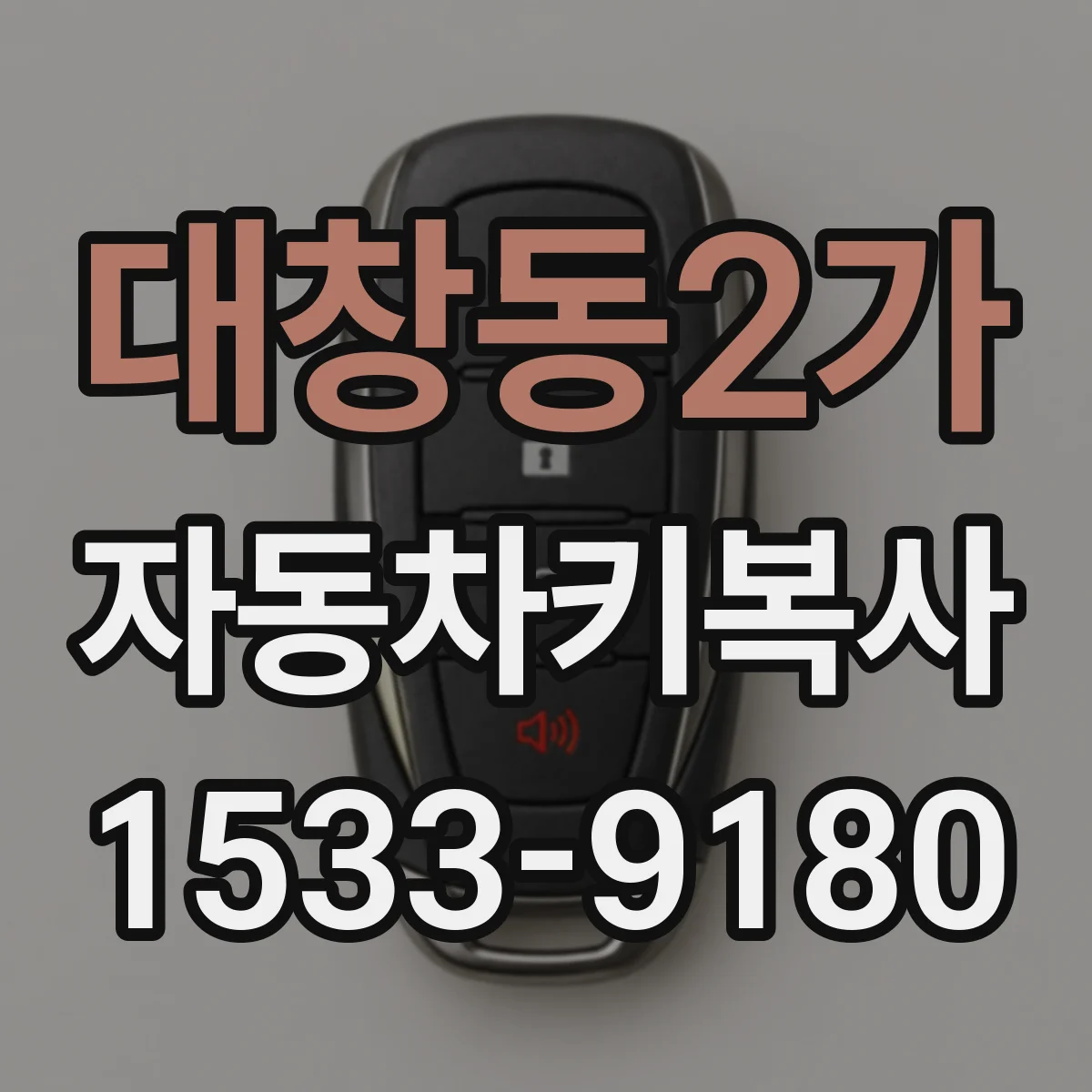 대창동2가 자동차키복사