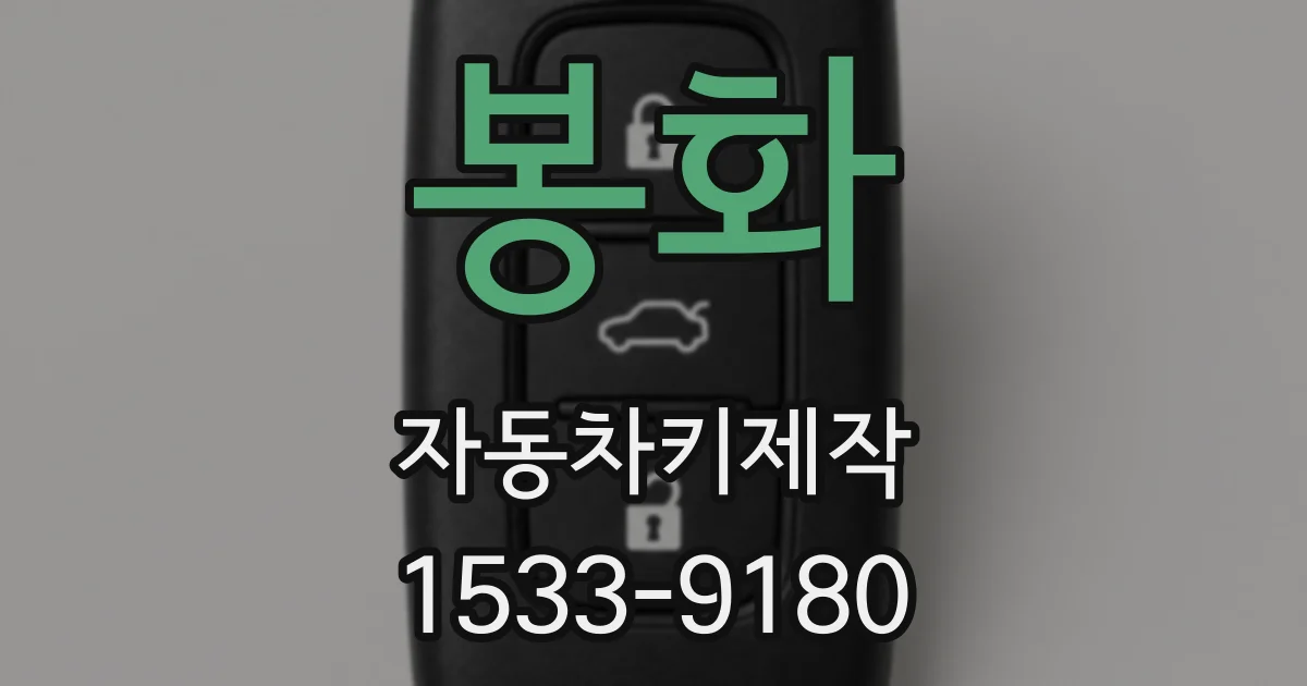 봉화 자동차키제작