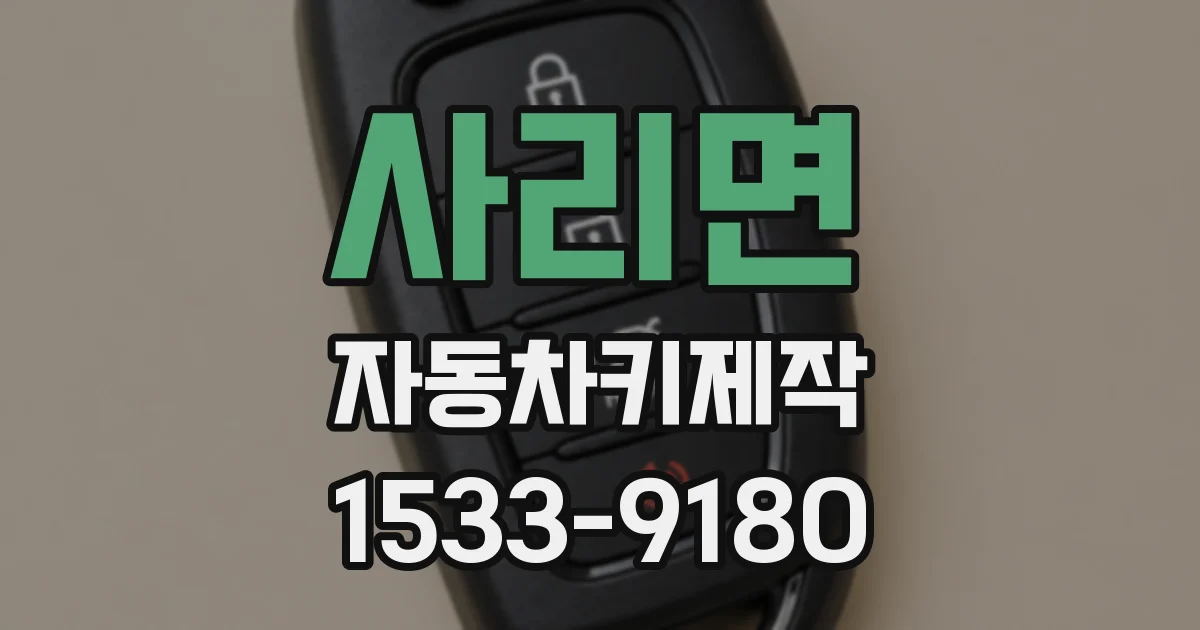 사리면 자동차키제작