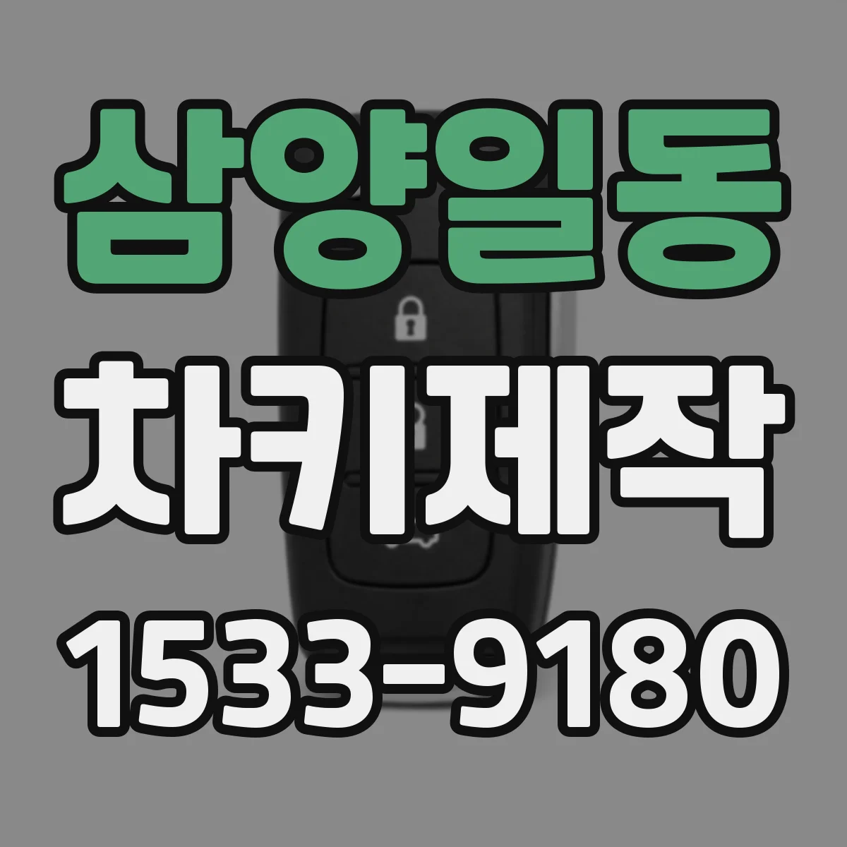 삼양일동 차키제작