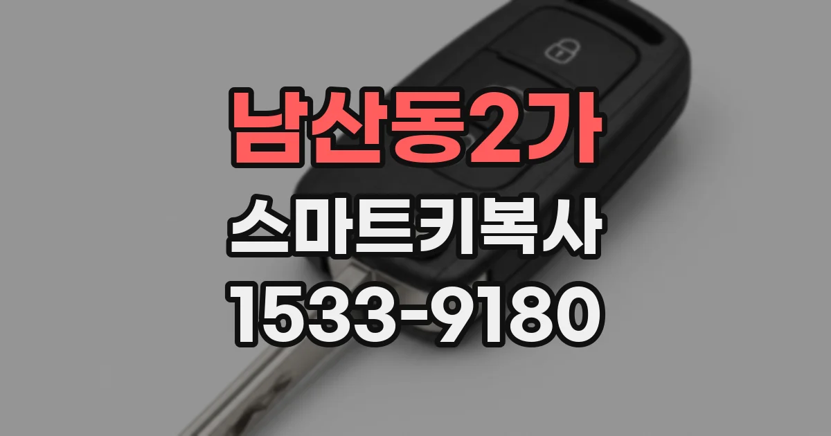 남산동2가 스마트키복사