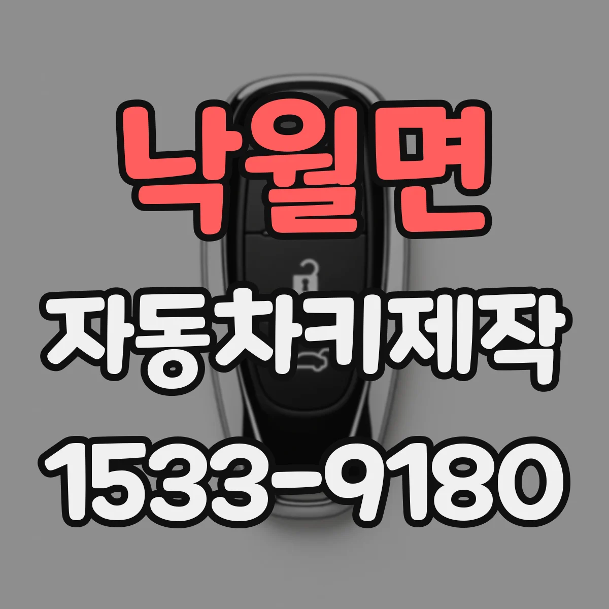 낙월면 자동차키제작