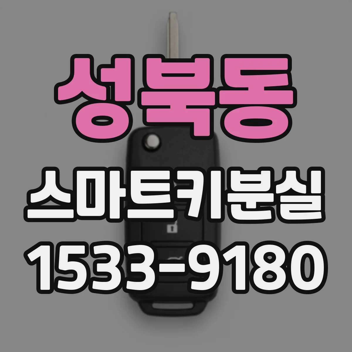 성북동 스마트키분실