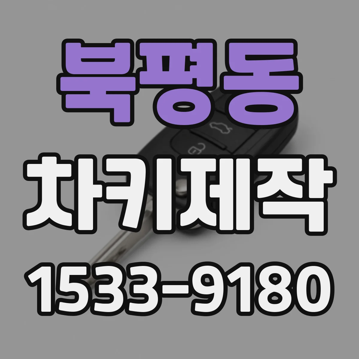 북평동 차키제작