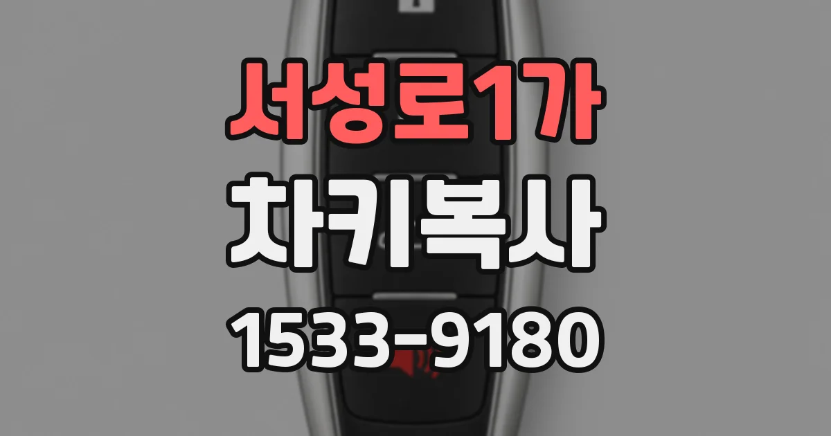 서성로1가 차키복사