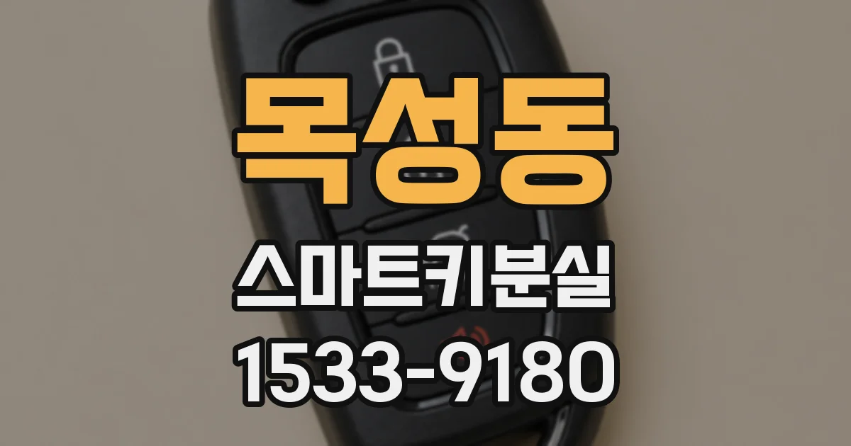 목성동 스마트키분실