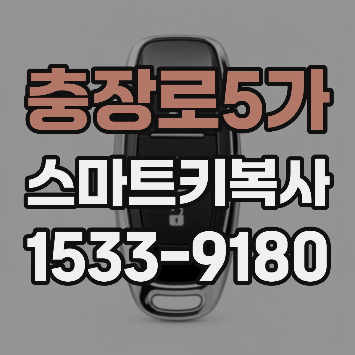 충장로5가 스마트키복사