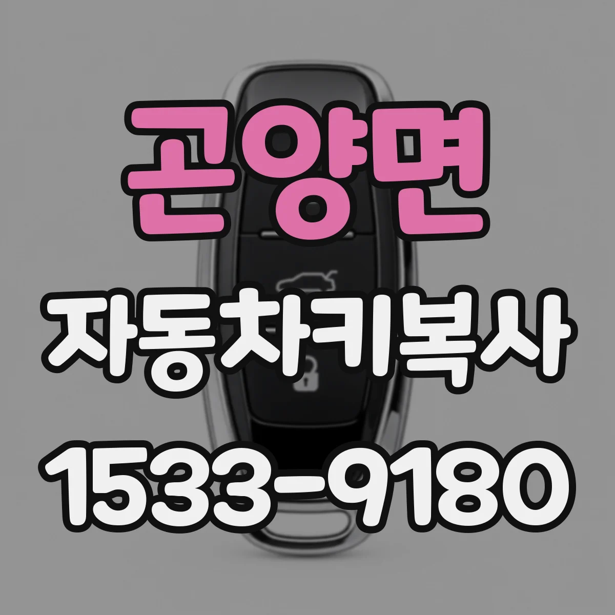 곤양면 자동차키복사