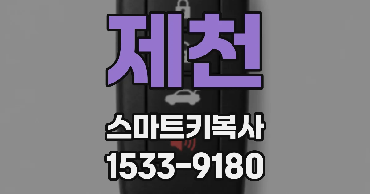 제천 스마트키복사