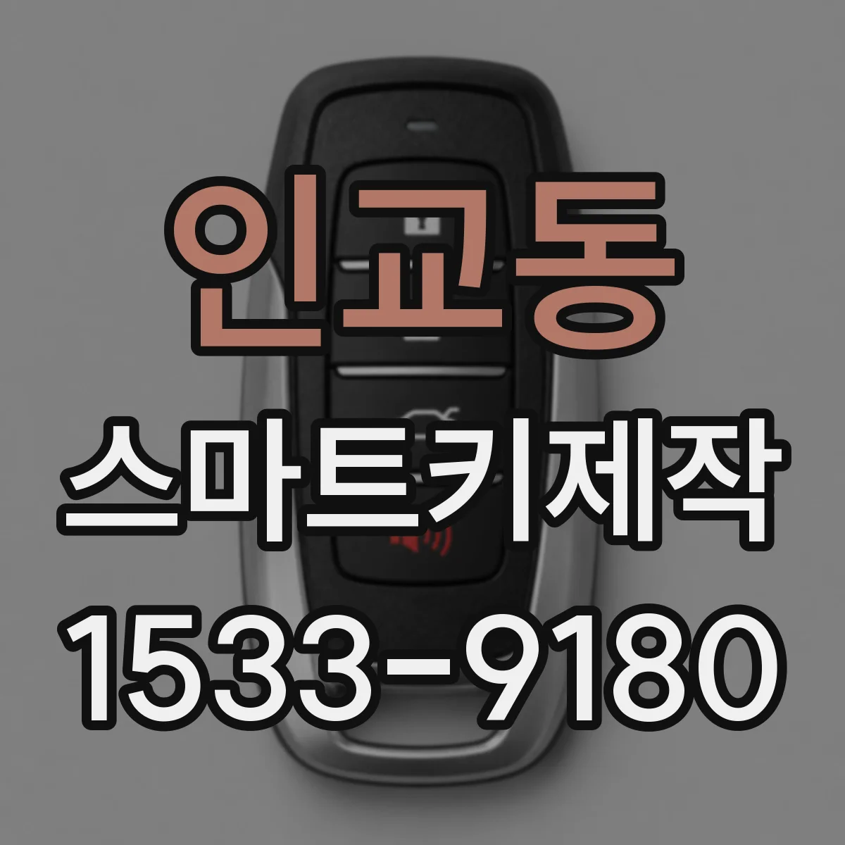 인교동 스마트키제작