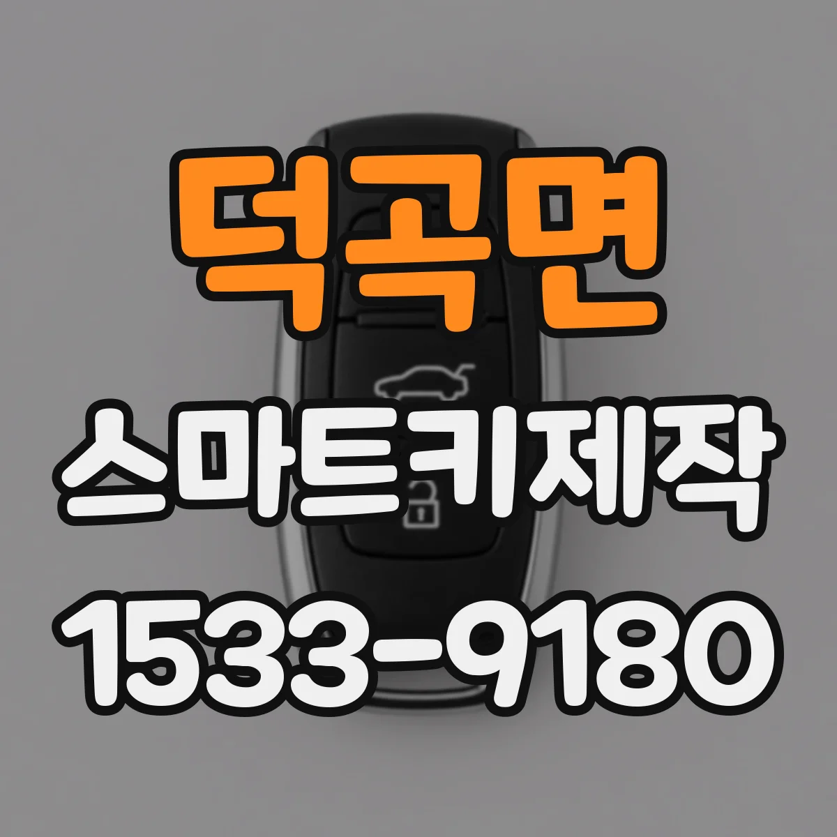 덕곡면 스마트키제작