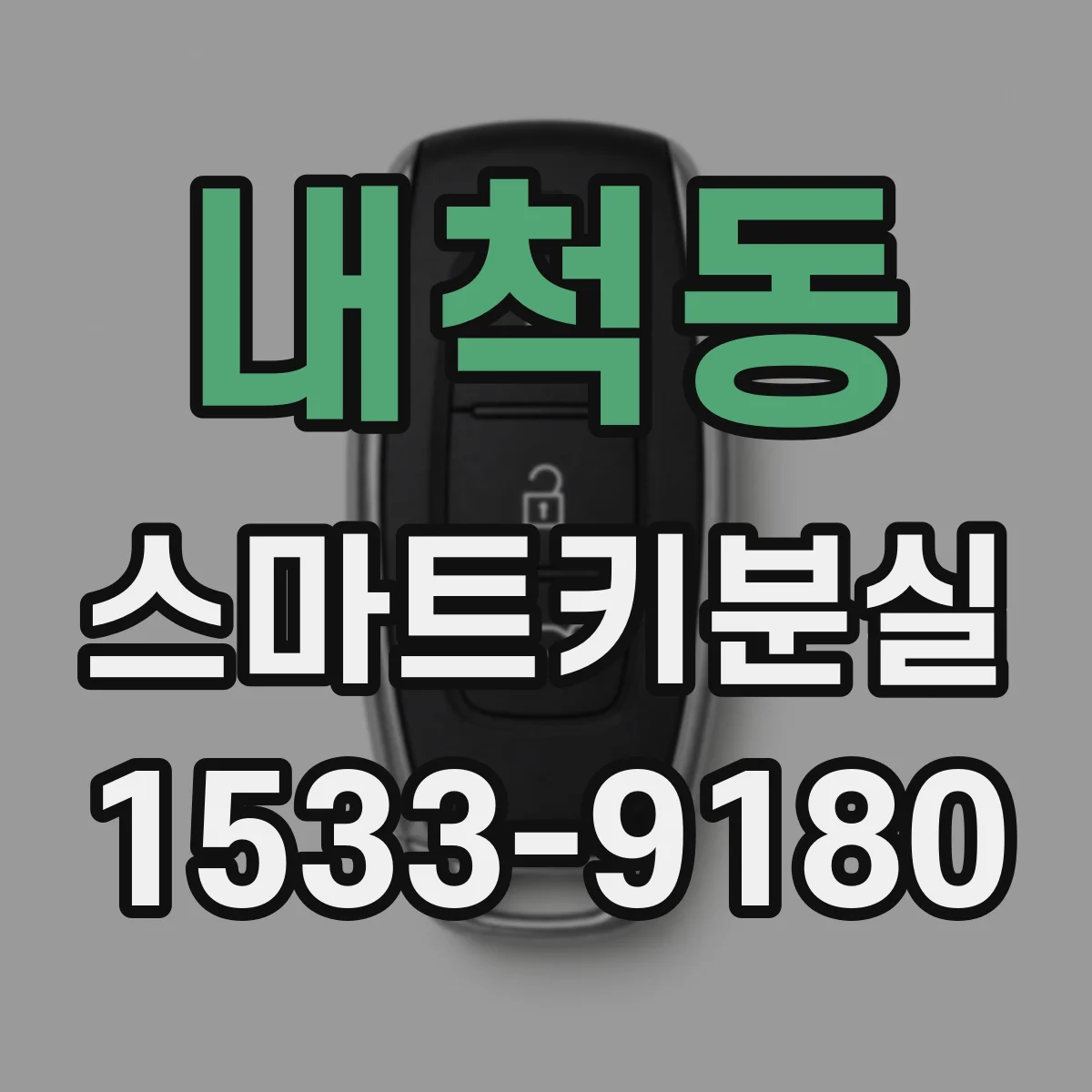 내척동 스마트키분실