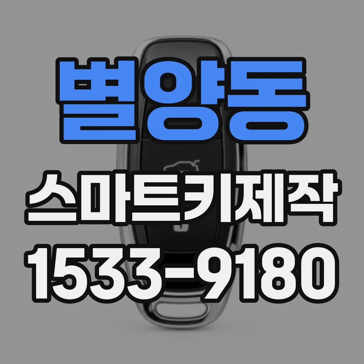 별양동 스마트키제작