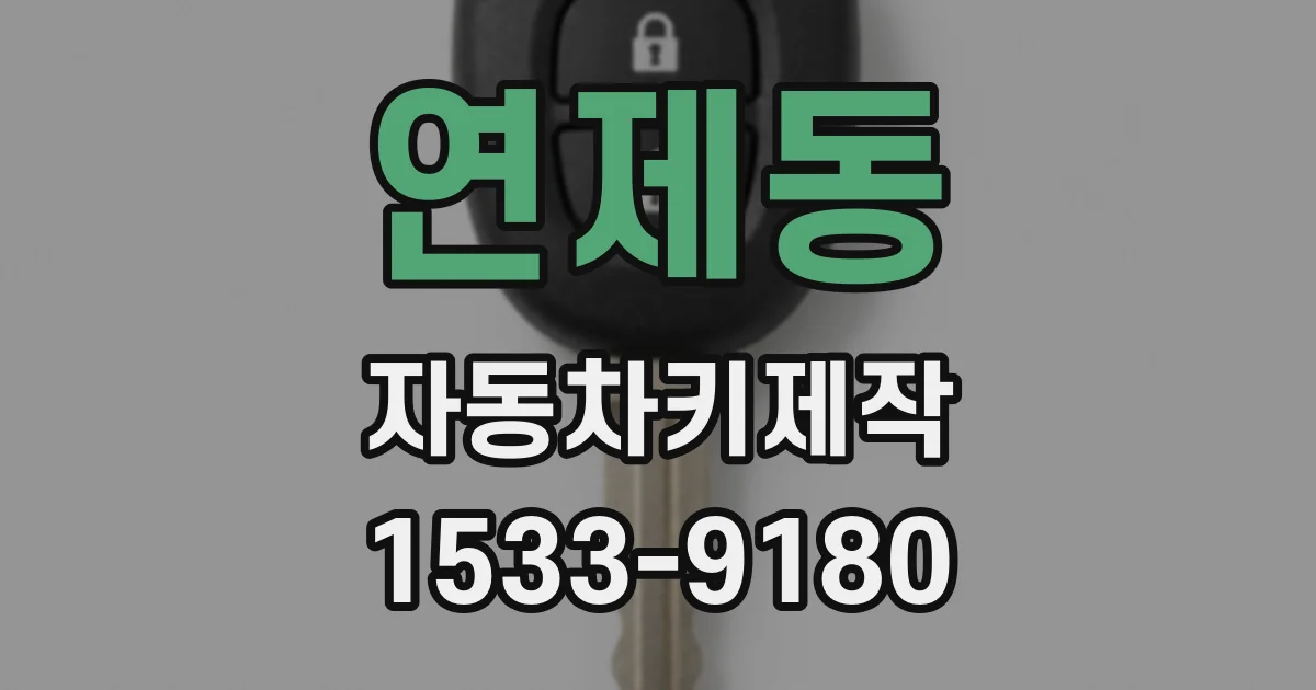 연제동 자동차키제작
