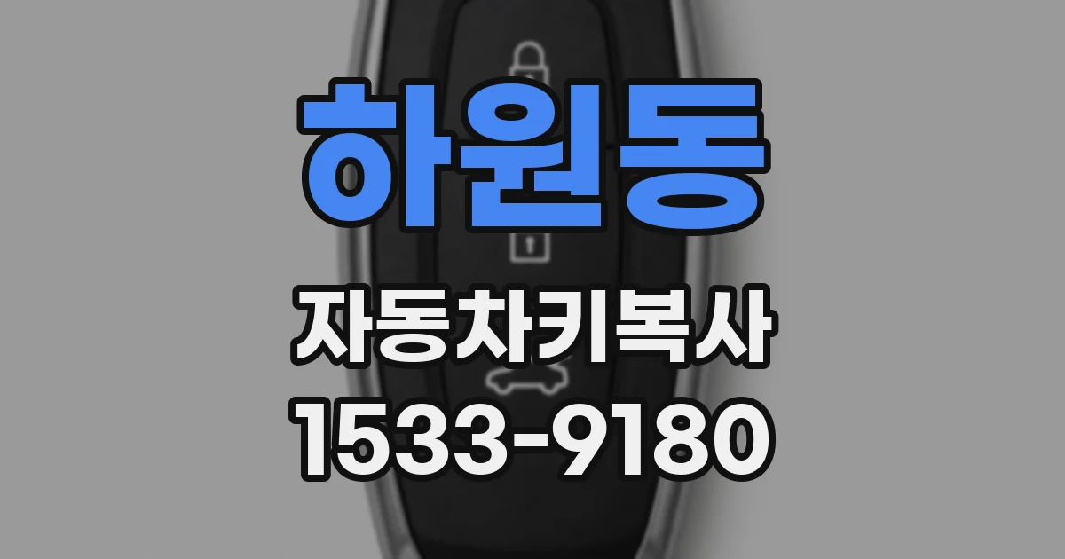 하원동 자동차키복사