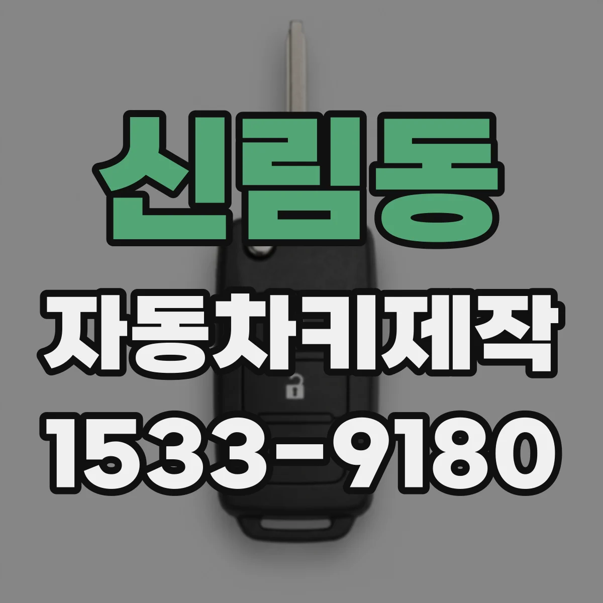 신림동 자동차키제작