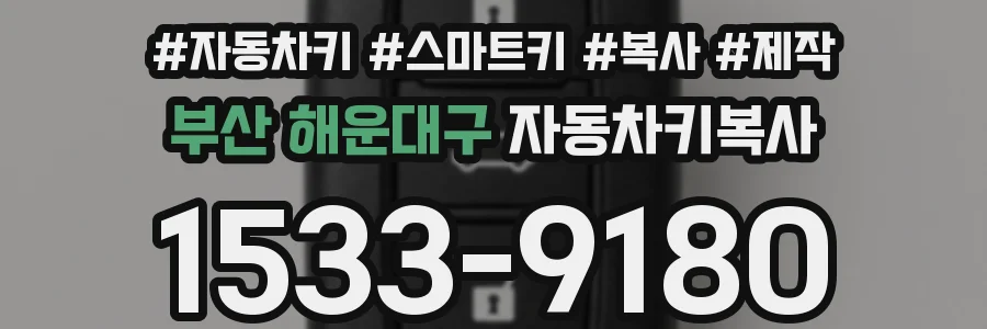 부산 해운대구 자동차키복사