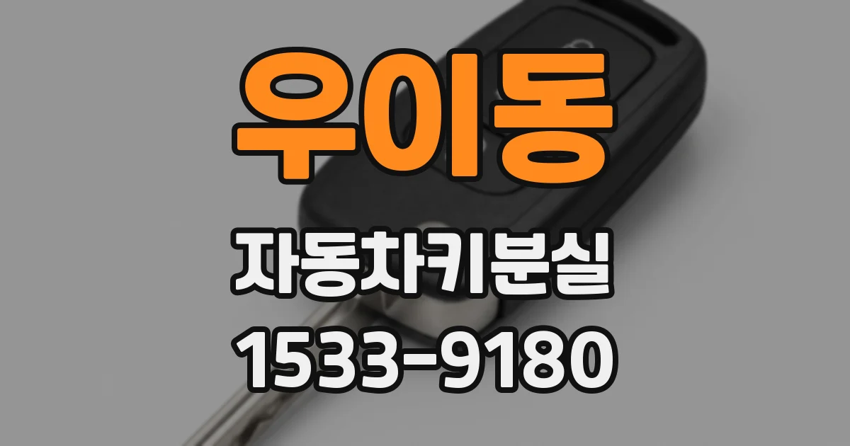 우이동 자동차키분실