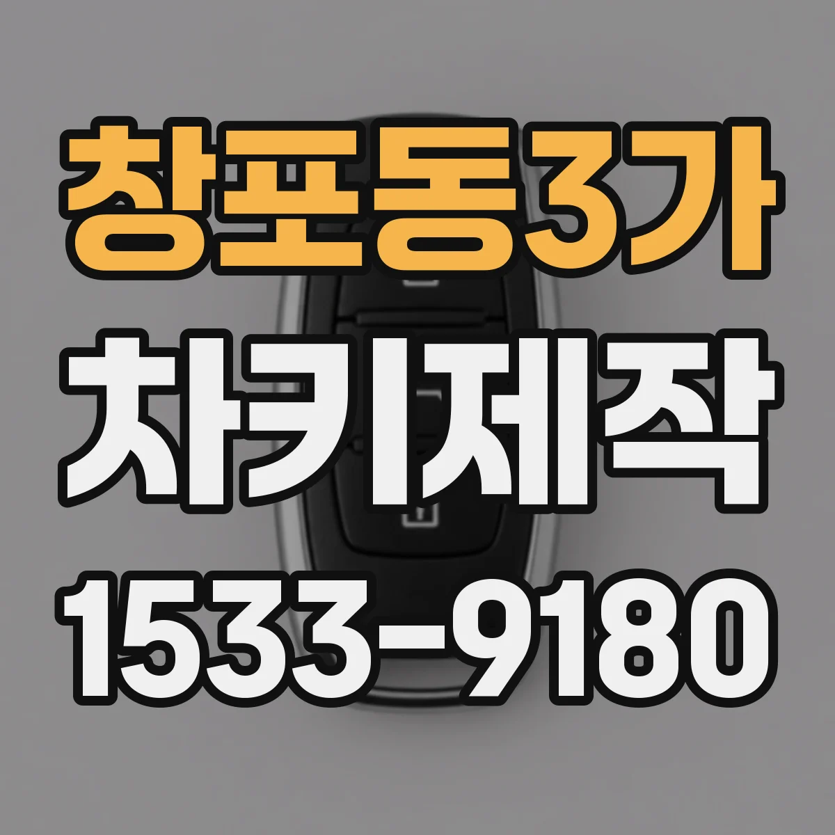 창포동3가 차키제작