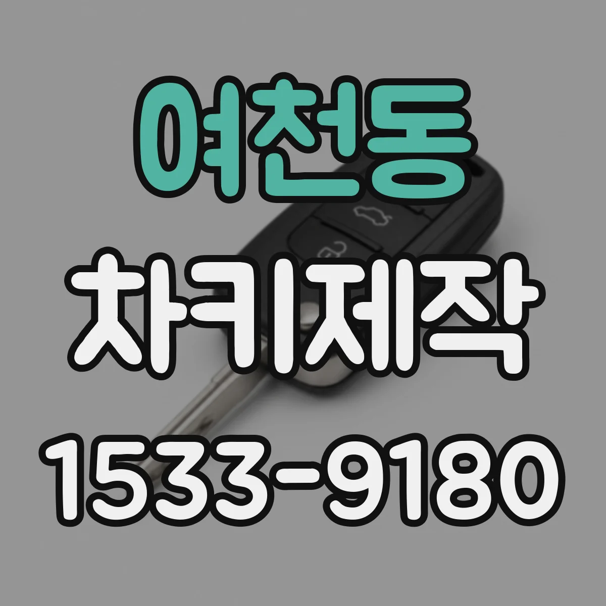 여천동 차키제작