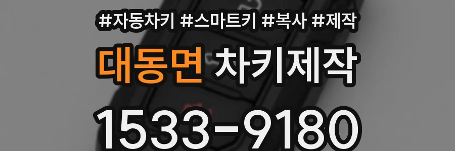 대동면 차키제작