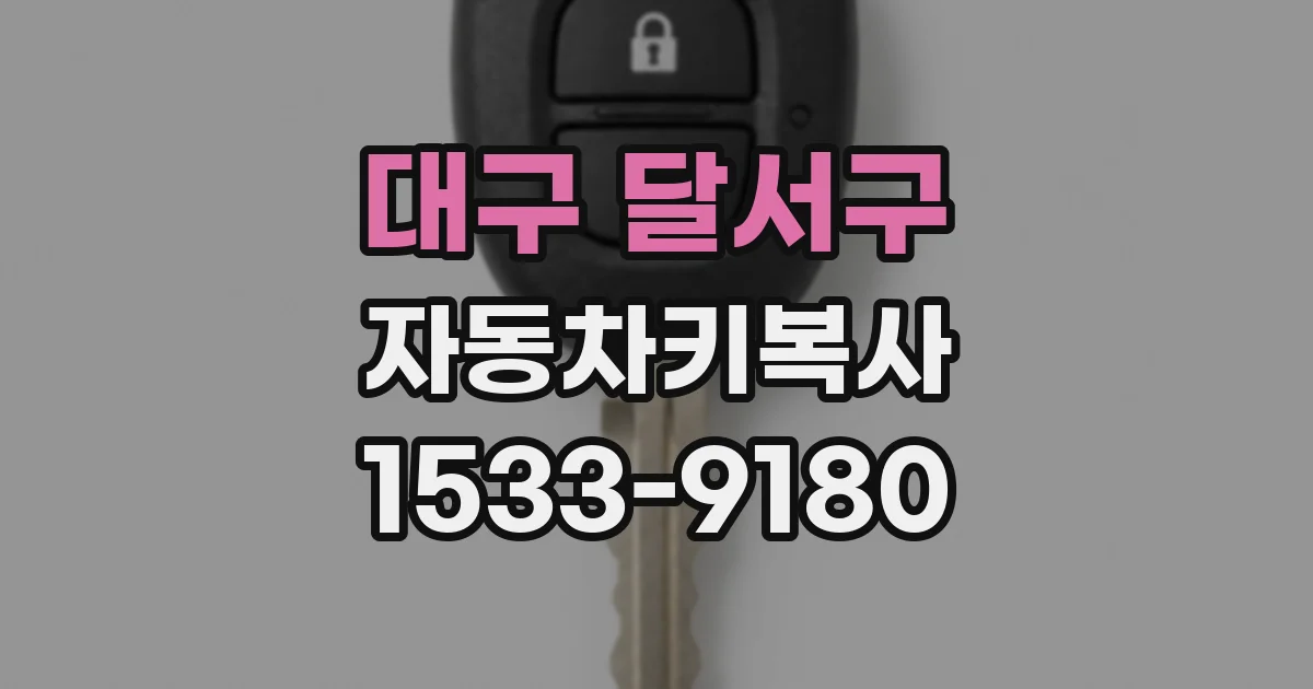 대구 달서구 자동차키복사