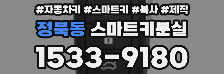 정북동 스마트키분실